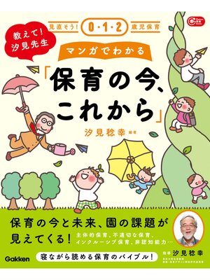 cover image of 見直そう!0・1・2歳児保育 教えて!汐見先生 マンガでわかる「保育の今、これから」